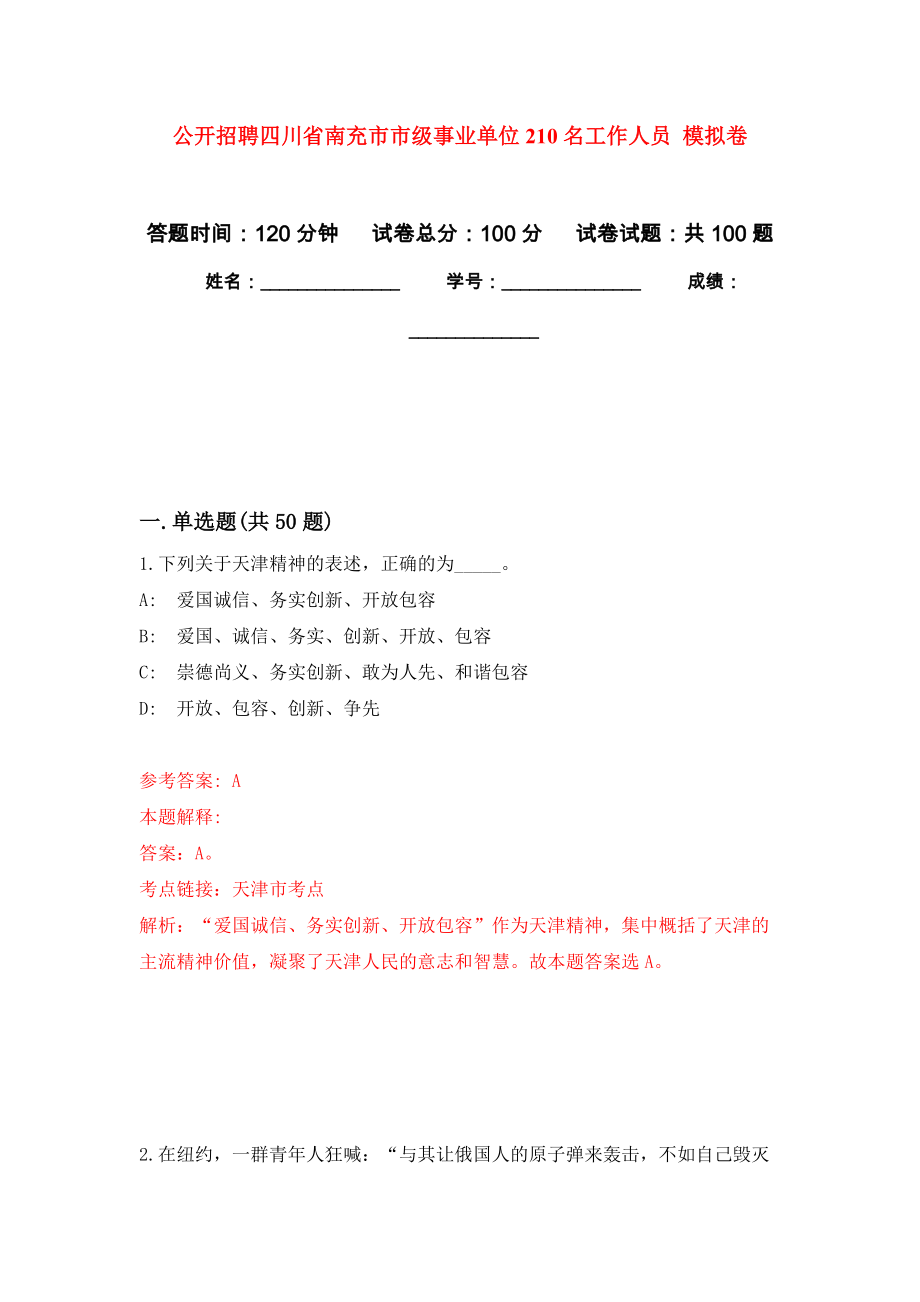 公開招聘四川省南充市市級事業(yè)單位210名工作人員 練習題及答案（第6版）_第1頁