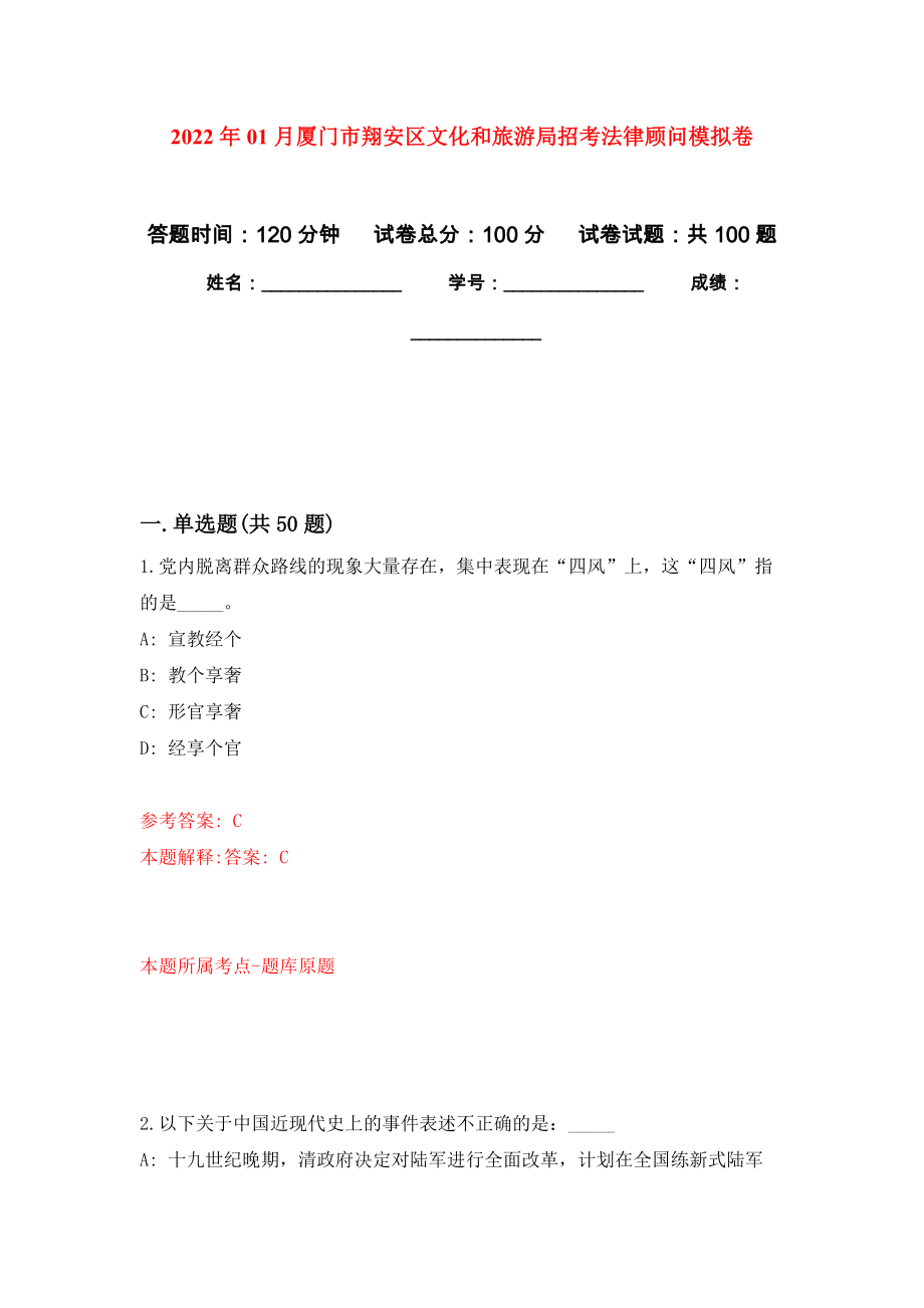 2022年01月厦门市翔安区文化和旅游局招考法律顾问公开练习模拟卷（第6次）_第1页