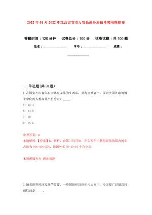 2022年01月2022年江西吉安市万安县商务局招考聘用公开练习模拟卷（第4次）