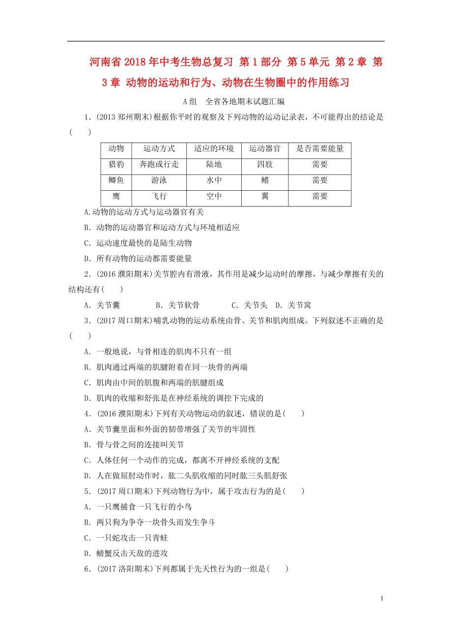 河南省2018年中考生物總復(fù)習(xí) 第1部分 第5單元 第2章 第3章 動(dòng)物的運(yùn)動(dòng)和行為、動(dòng)物在生物圈中的作用練習(xí)_第1頁(yè)