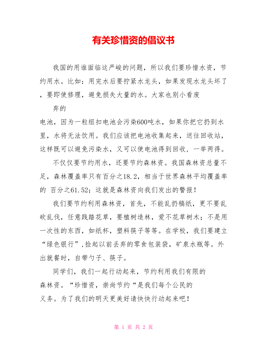 有关珍惜资源的倡议书_第1页