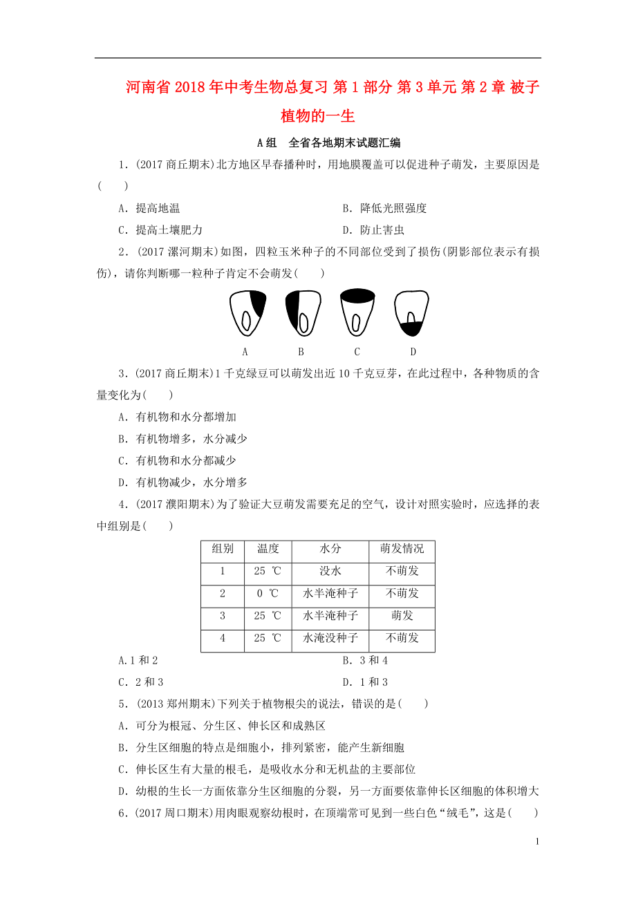 河南省2018年中考生物總復(fù)習(xí) 第1部分 第3單元 第2章 被子植物的一生練習(xí)_第1頁