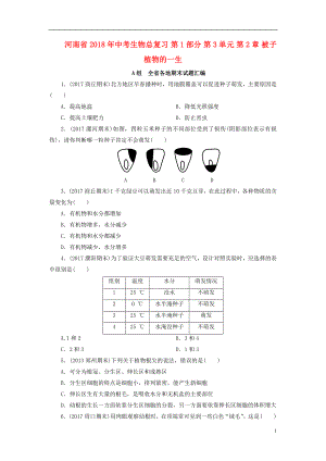 河南省2018年中考生物總復(fù)習(xí) 第1部分 第3單元 第2章 被子植物的一生練習(xí)