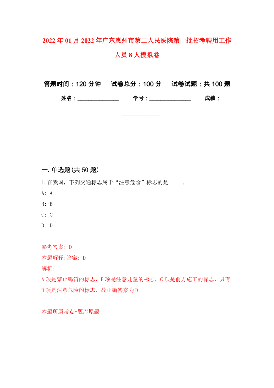 2022年01月2022年广东惠州市第二人民医院第一批招考聘用工作人员8人公开练习模拟卷（第4次）_第1页