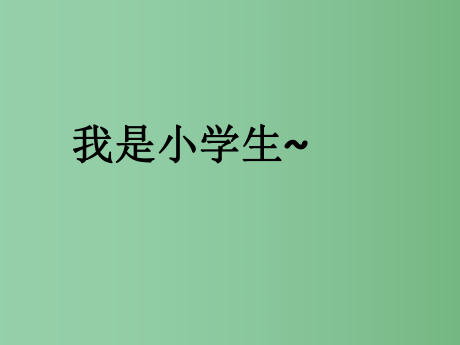 （秋季版）一年級(jí)語(yǔ)文上冊(cè) 我是小學(xué)生課件2 新人教版_第1頁(yè)