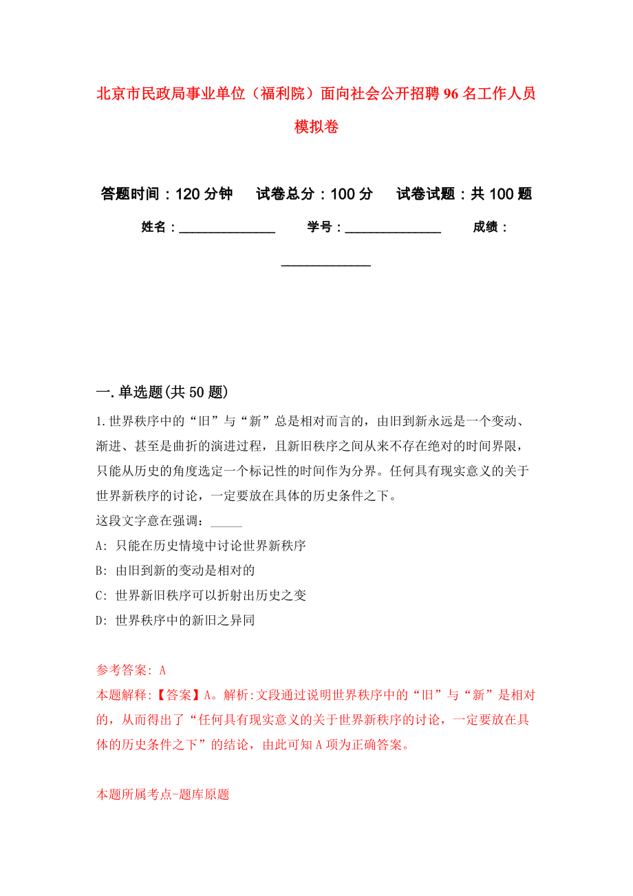 北京市民政局事业单位（福利院）面向社会公开招聘96名工作人员 练习题及答案（第9版）_第1页