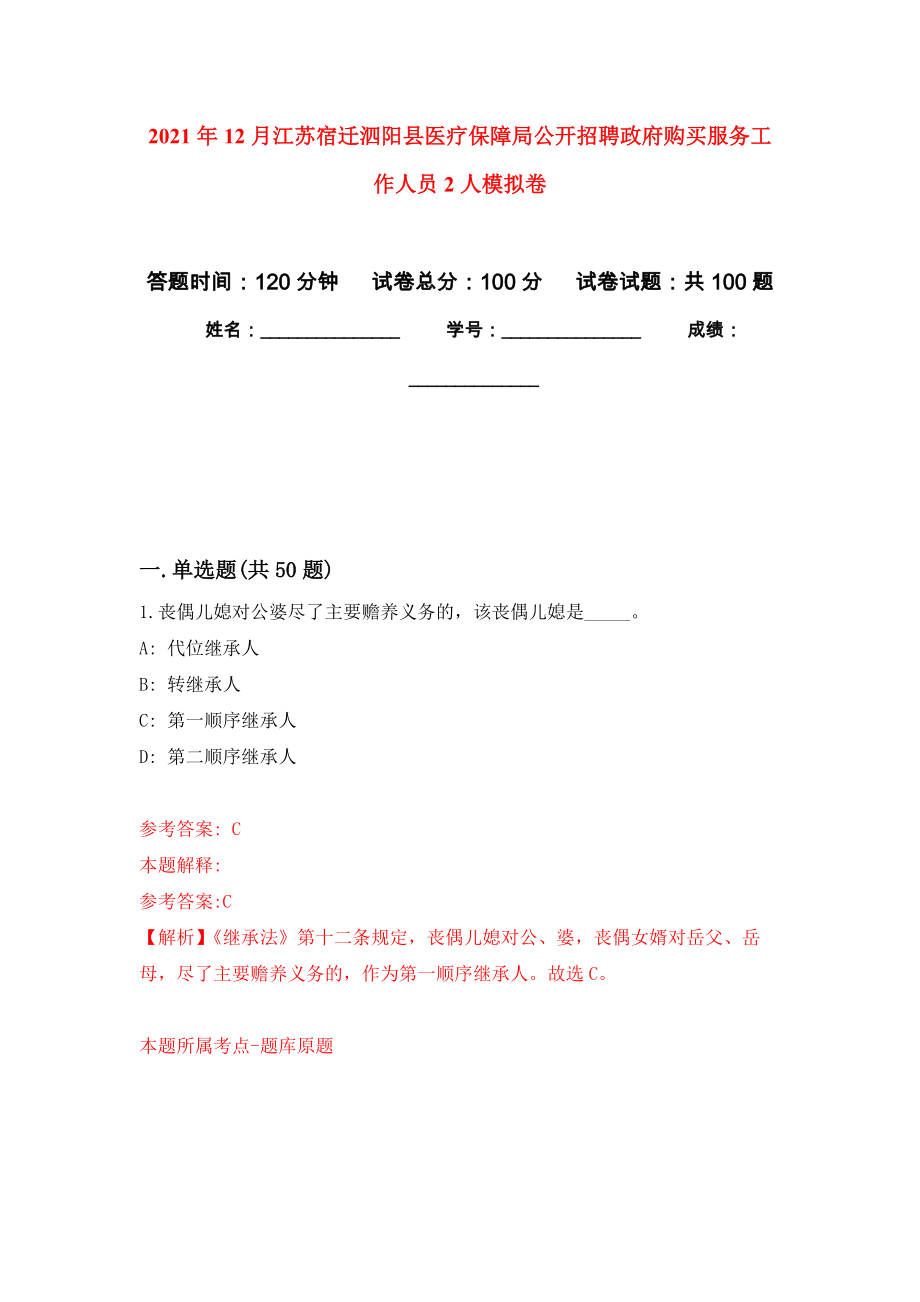 2021年12月江苏宿迁泗阳县医疗保障局公开招聘政府购买服务工作人员2人强化练习模拟卷及答案解析_第1页