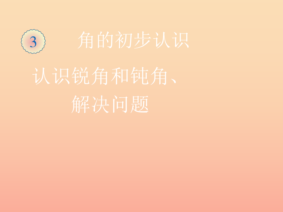 二年级数学下册 3.1 锐角和钝角课件 新人教版_第1页