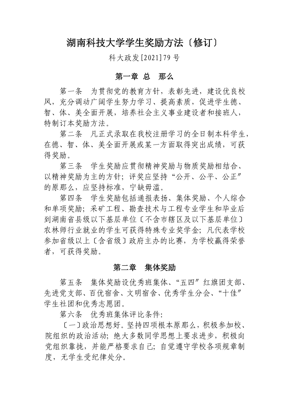 湖南科技大学学生奖励办法(修订)科大政发[2010]79号42_第1页