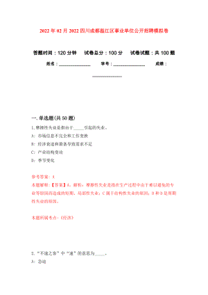 2022年02月2022四川成都温江区事业单位公开招聘公开练习模拟卷（第7次）