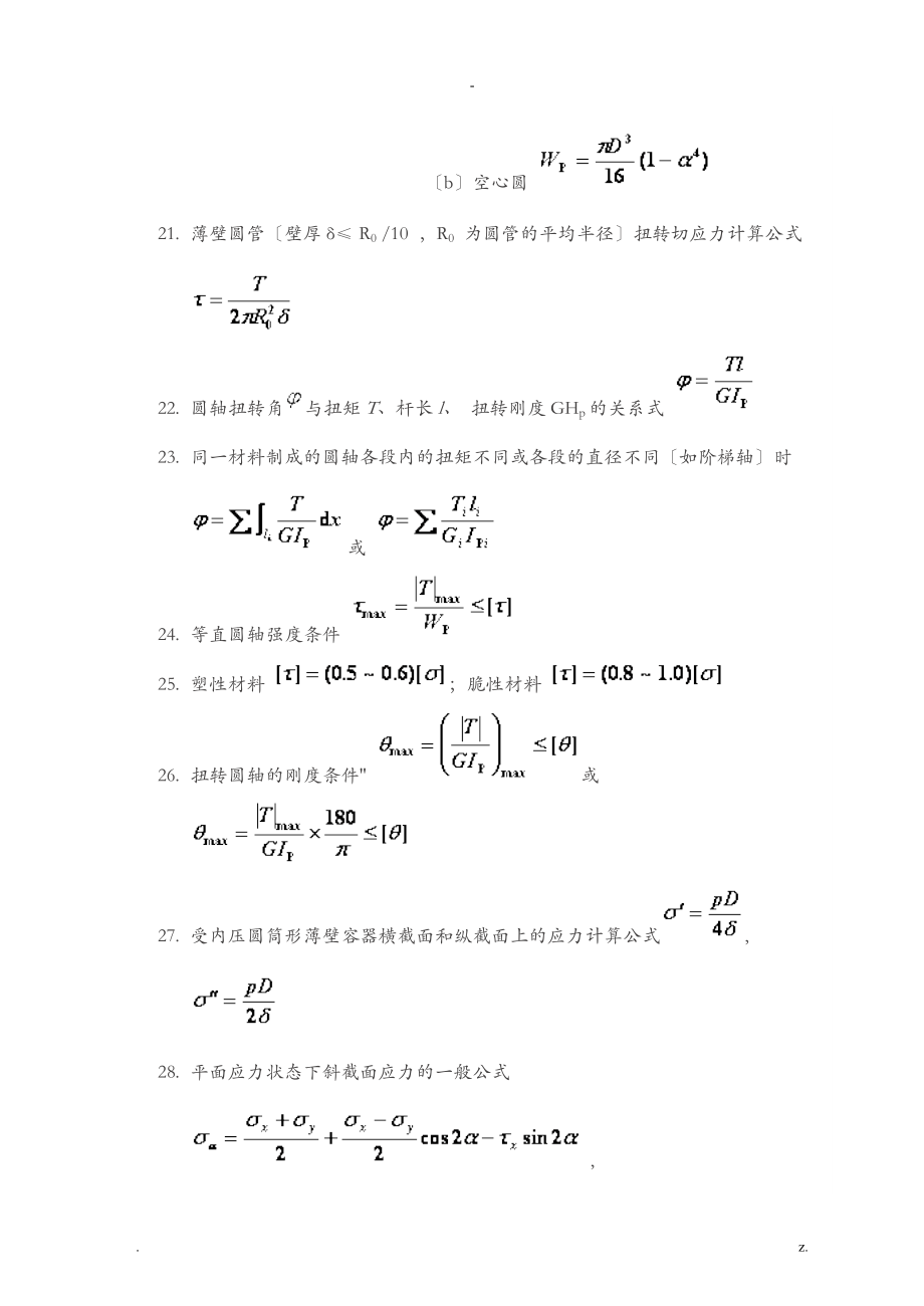 材料力学常用基本公式