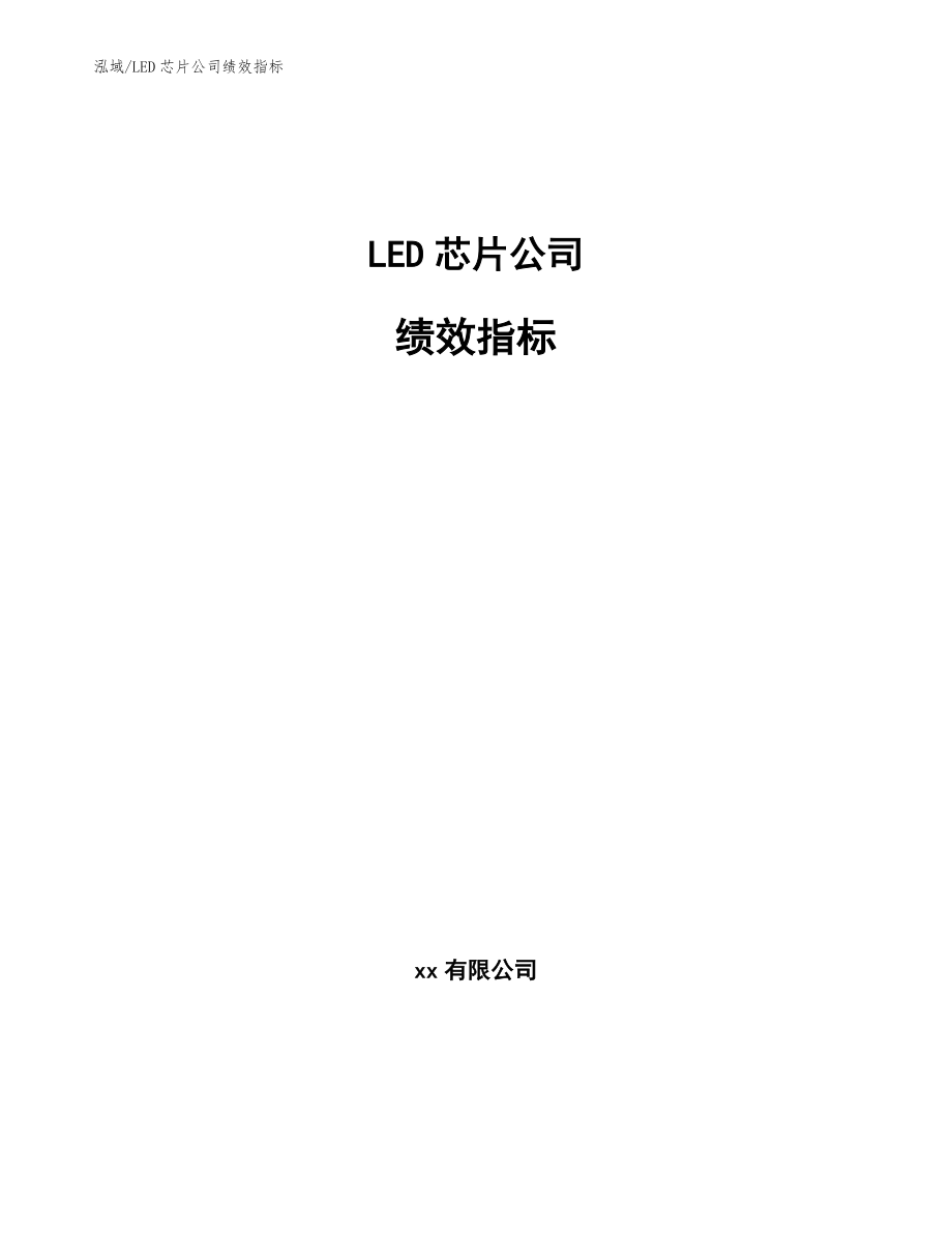 LED芯片公司绩效指标_范文_第1页