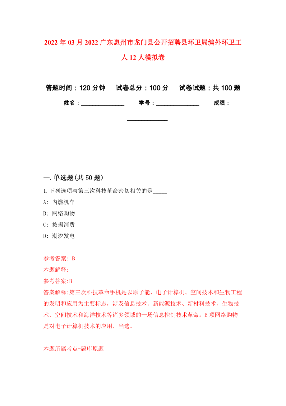 2022年03月2022广东惠州市龙门县公开招聘县环卫局编外环卫工人12人公开练习模拟卷（第4次）_第1页