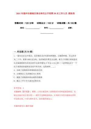 2011年德州市德城區(qū)事業(yè)單位公開招聘30名工作人員 公開練習(xí)模擬卷（第8次）