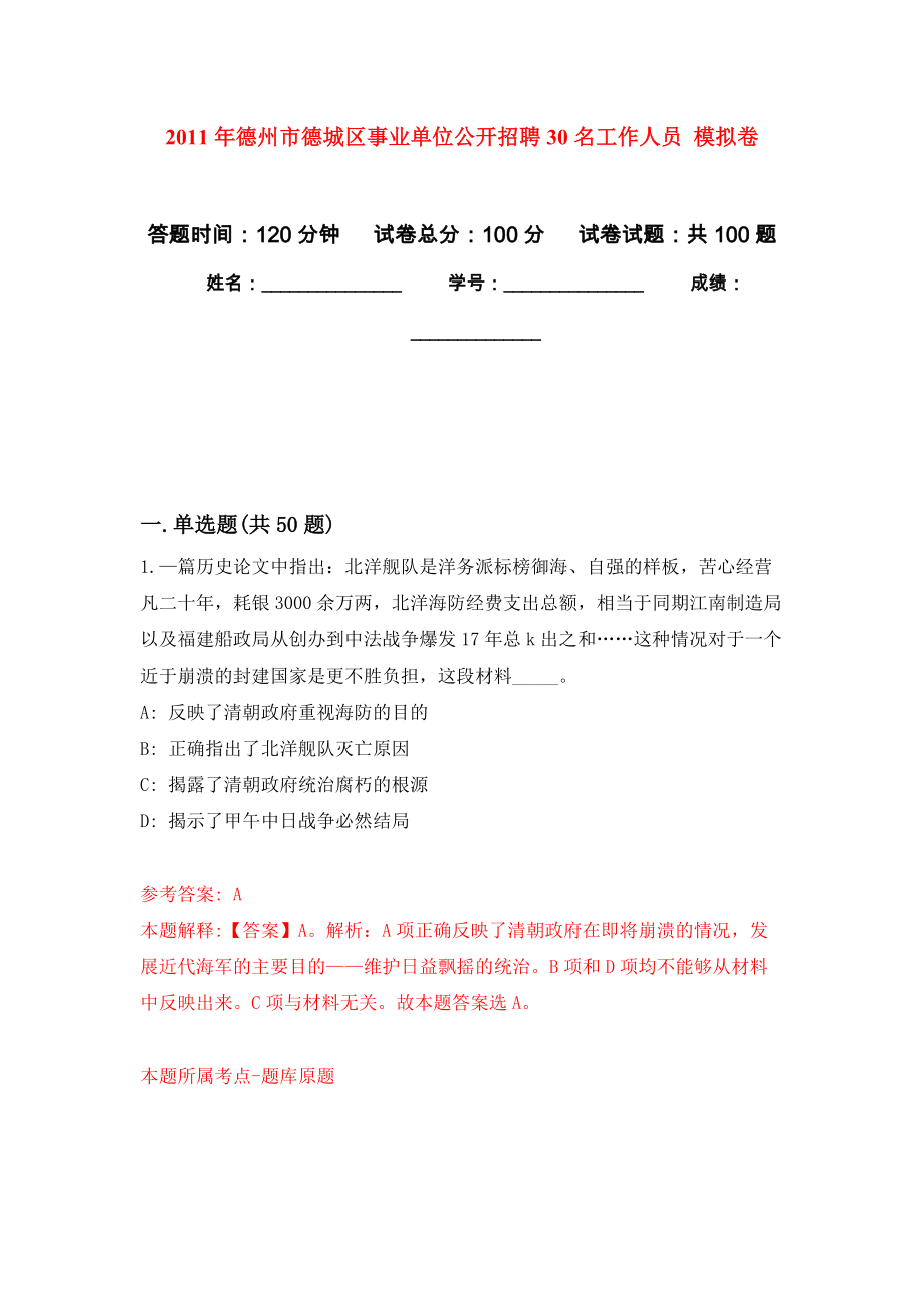 2011年德州市德城區(qū)事業(yè)單位公開招聘30名工作人員 公開練習(xí)模擬卷（第8次）_第1頁