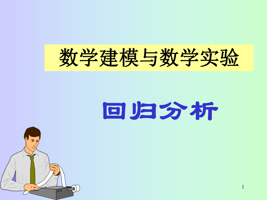 數(shù)學(xué)建模與數(shù)學(xué)實(shí)驗(yàn) 回歸分析課件_第1頁(yè)