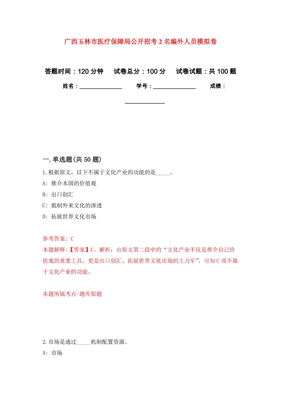 广西玉林市医疗保障局公开招考2名编外人员模拟卷_第1页