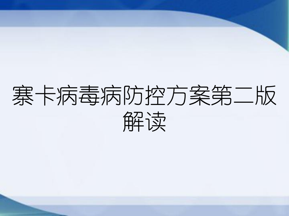 寨卡病毒病防控方案第二版解读_第1页