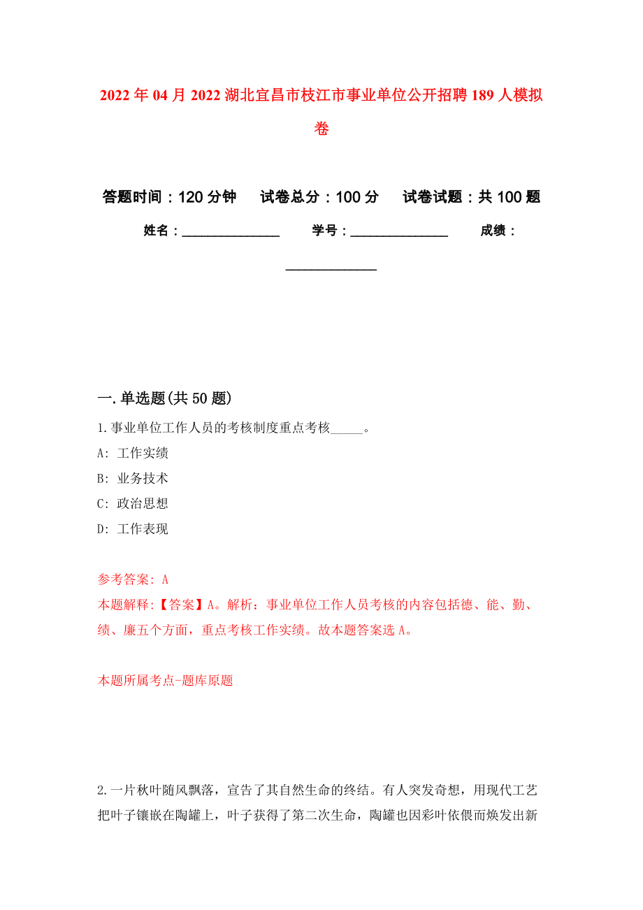 2022年04月2022湖北宜昌市枝江市事业单位公开招聘189人练习题及答案（第7版）_第1页