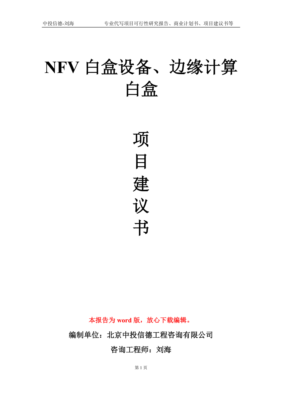 NFV白盒设备、边缘计算白盒项目建议书写作模板-立项申批_第1页