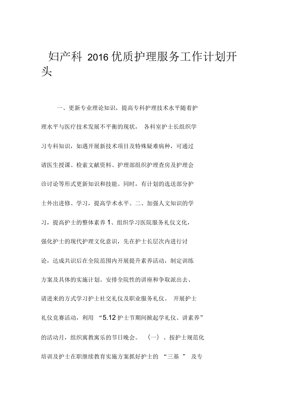 妇产科北京地区优质护理服务精品工作计划_第1页