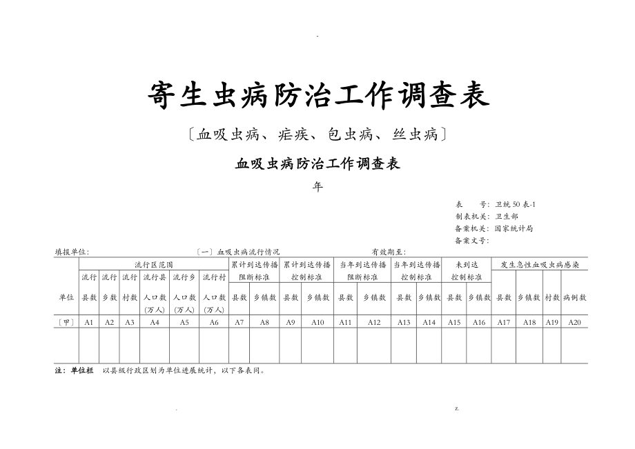 寄生虫病防治工作调查表_第1页