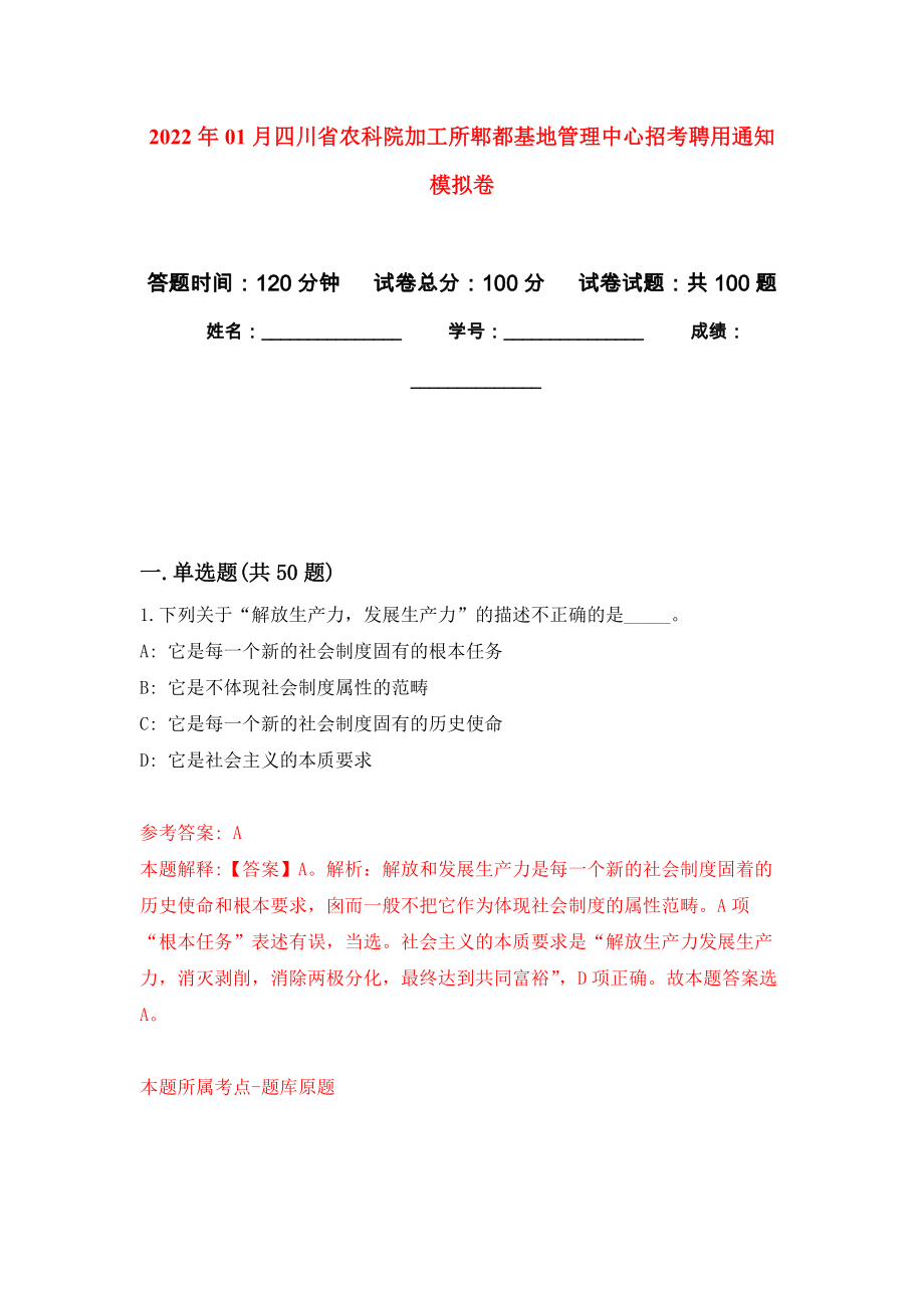 2022年01月四川省农科院加工所郫都基地管理中心招考聘用通知公开练习模拟卷（第8次）_第1页