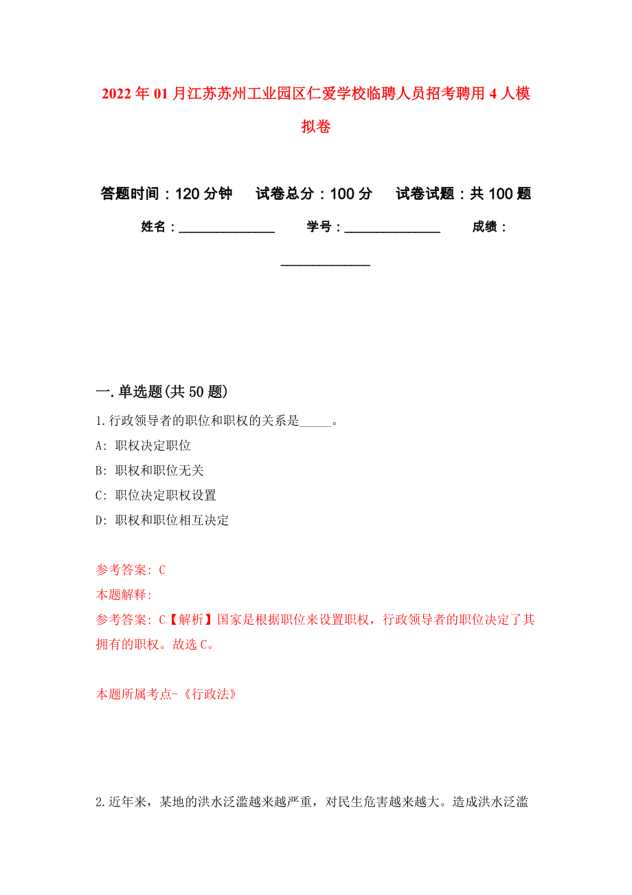 2022年01月江苏苏州工业园区仁爱学校临聘人员招考聘用4人公开练习模拟卷（第1次）_第1页