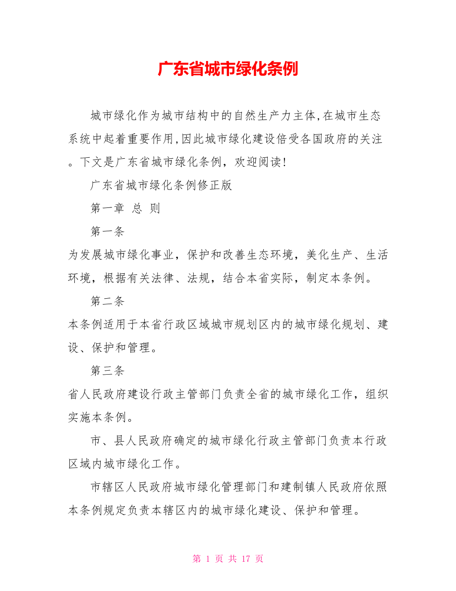 广东省城市绿化条例_第1页