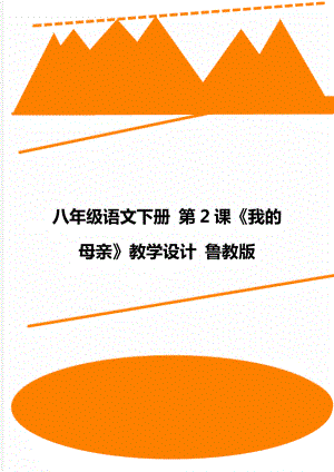 八年級語文下冊 第2課《我的母親》教學(xué)設(shè)計 魯教版