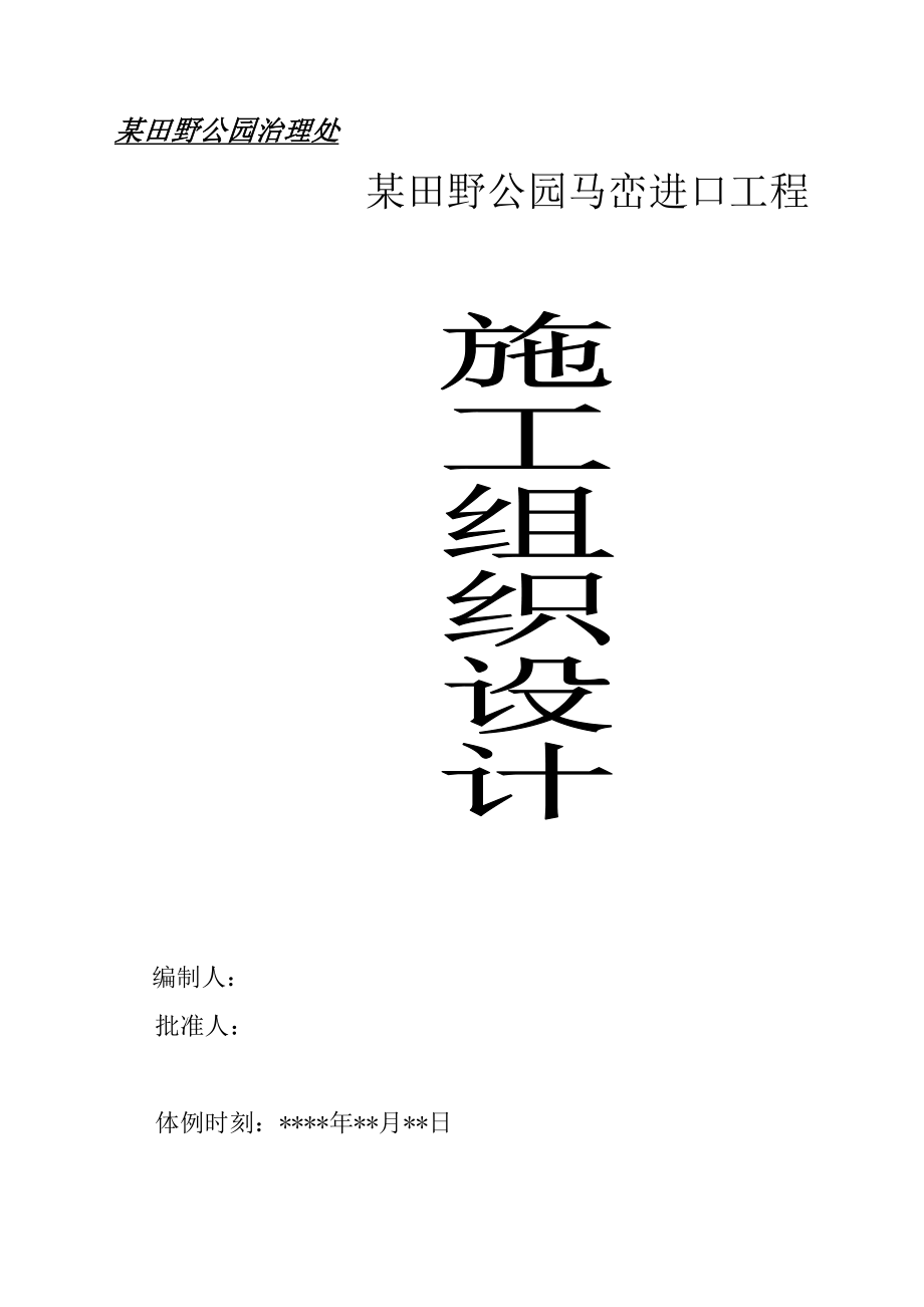 建筑行业某郊野公园入口景观工程施工组织设计_第1页