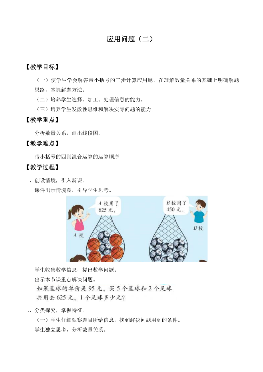 四年級(jí)上冊(cè)數(shù)學(xué)教案 -4.20 應(yīng)用問題（二）浙教版_第1頁(yè)