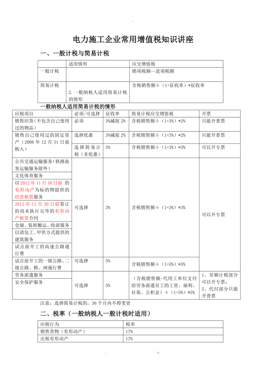 电力施工企业常用增值税知识讲座_第1页