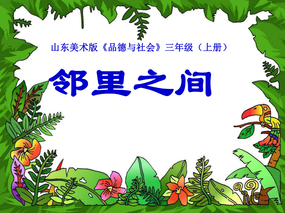 小學品德與社會三年級上冊《鄰里之間》課件_第1頁