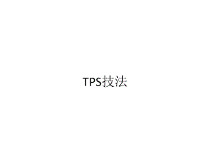 丰田管理模式TPS技法