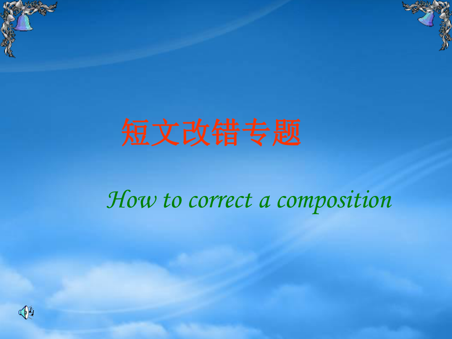 短文改錯(cuò)復(fù)習(xí)課件 新課標(biāo) 人教_第1頁(yè)