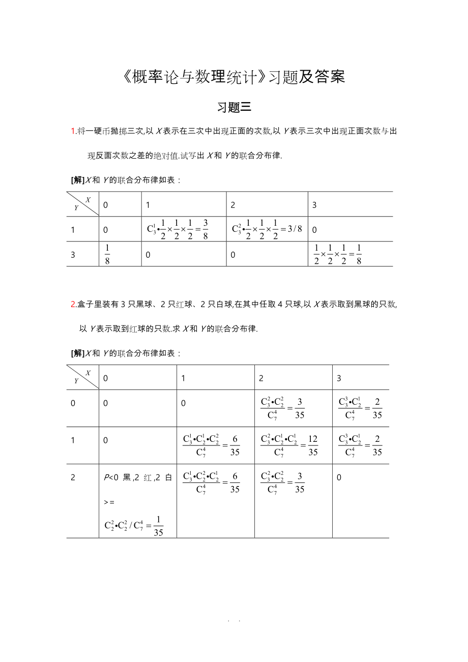 《概率论与数理统计》习题三答案_第1页