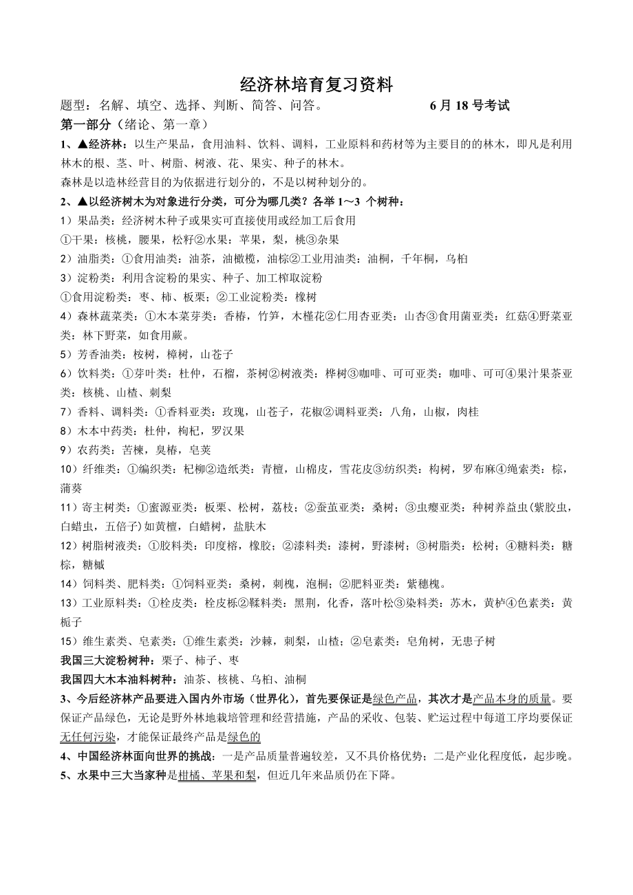 经济林培育复习资料_第1页