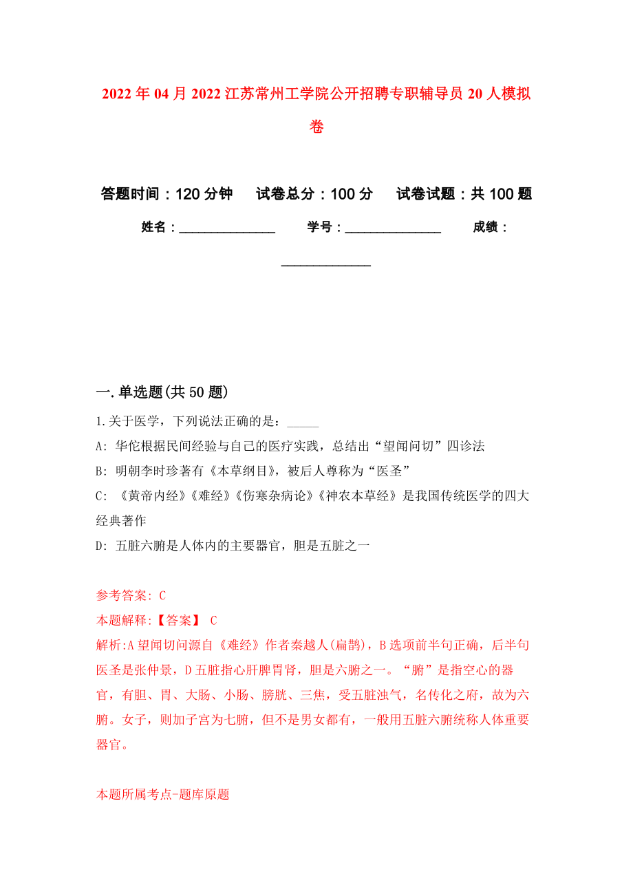 2022年04月2022江苏常州工学院公开招聘专职辅导员20人公开练习模拟卷（第4次）_第1页