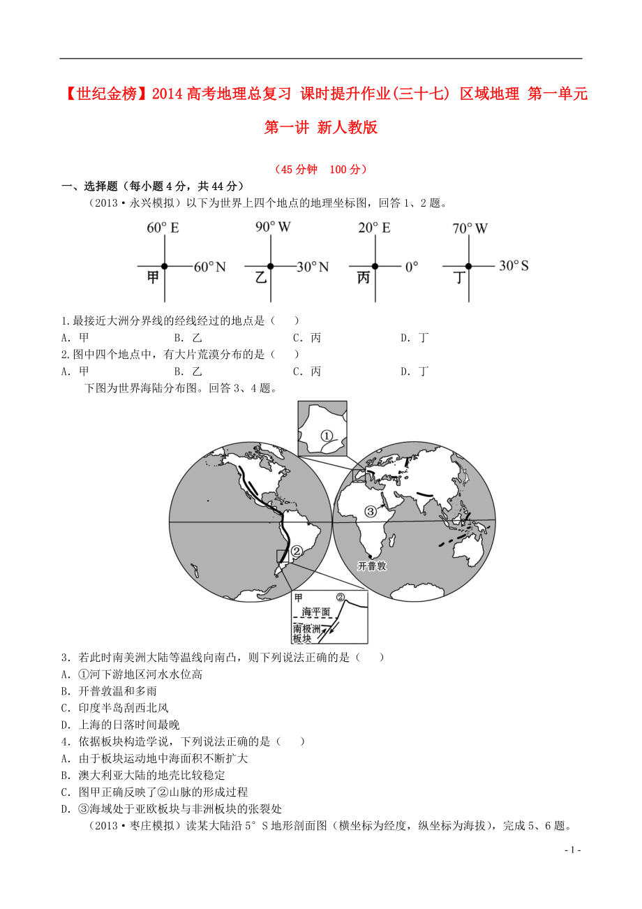 【世紀(jì)金榜】2014高考地理總復(fù)習(xí) 課時(shí)提升作業(yè)(三十七) 區(qū)域地理 第一單元 第一講 新人教版_第1頁(yè)