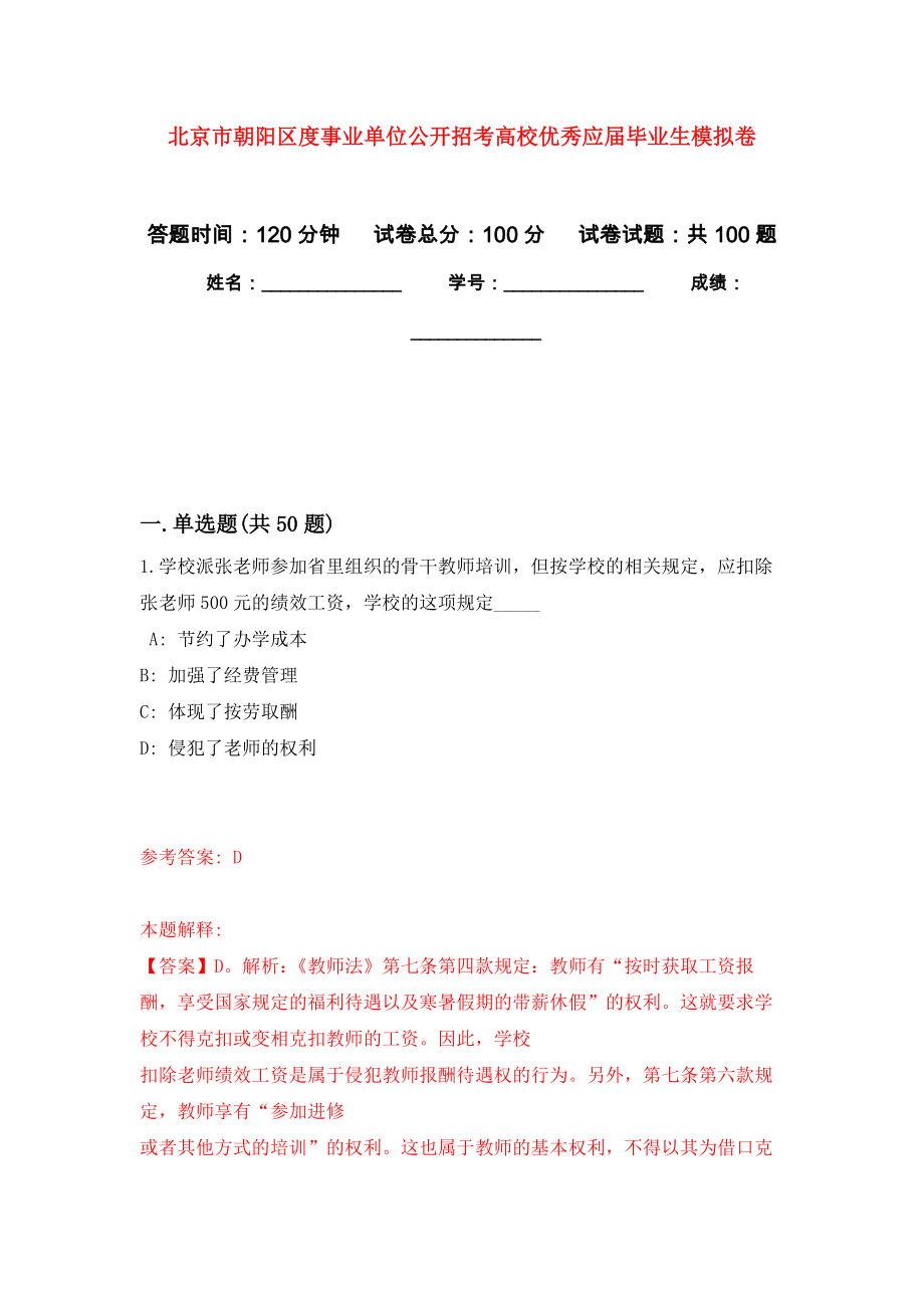 北京市朝阳区度事业单位公开招考高校优秀应届毕业生模拟卷_第1页