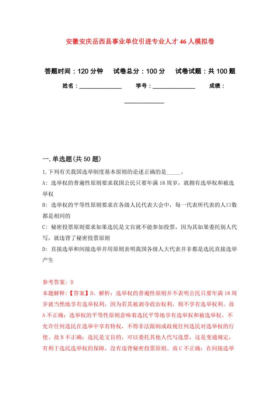 安徽安庆岳西县事业单位引进专业人才46人模拟卷_第1页