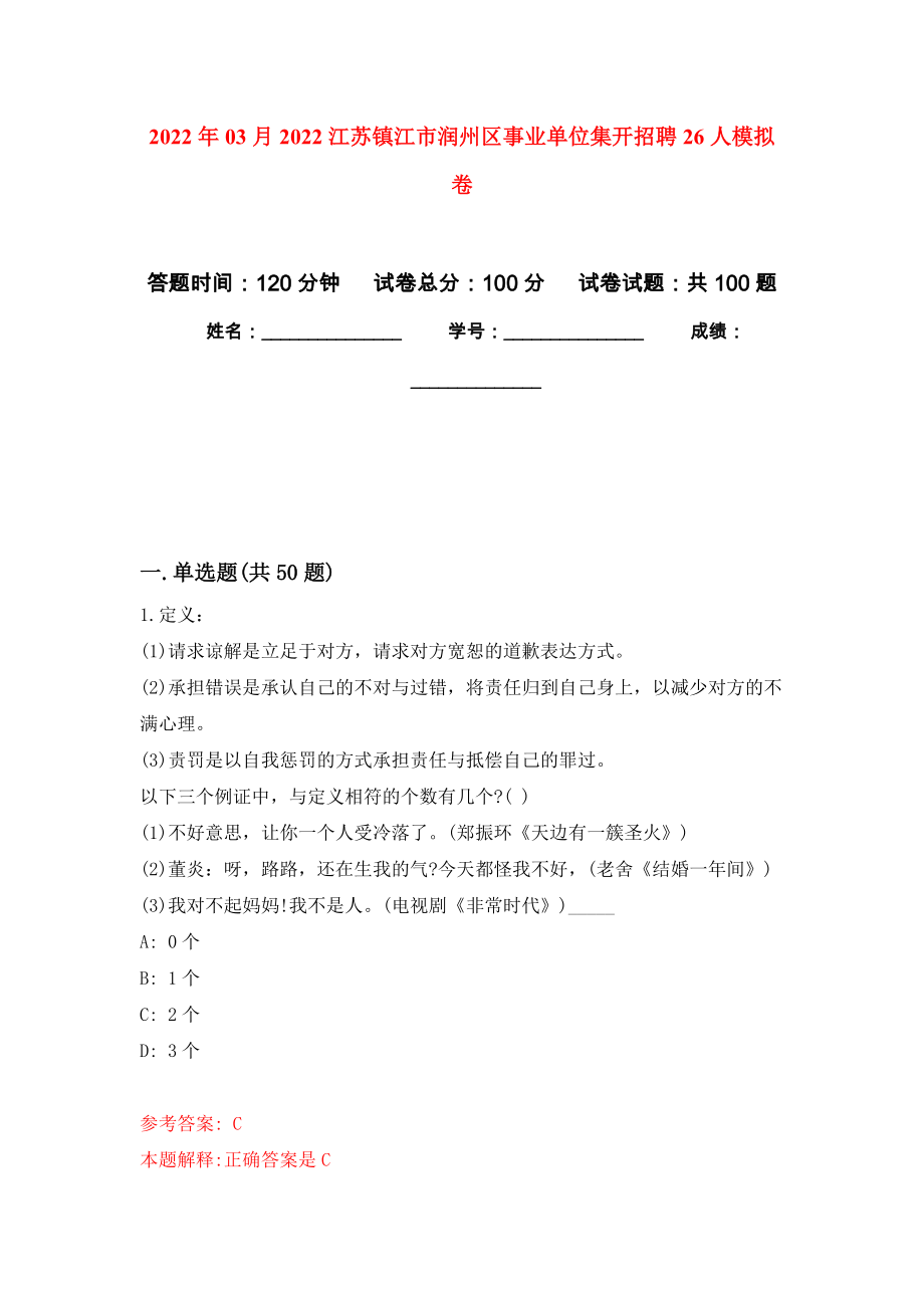 2022年03月2022江苏镇江市润州区事业单位集开招聘26人公开练习模拟卷（第8次）_第1页