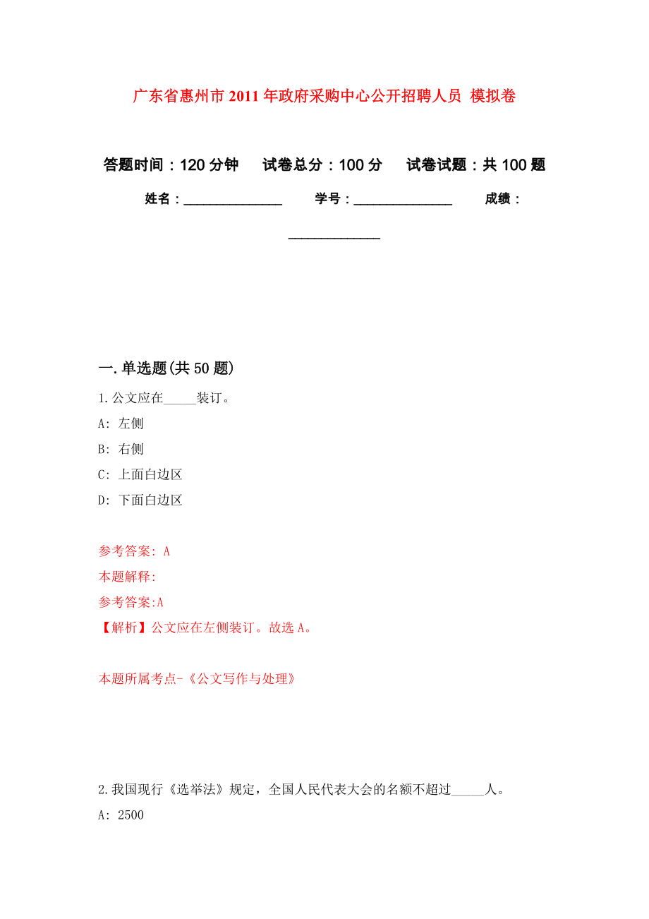 廣東省惠州市2011年政府采購中心公開招聘人員 練習(xí)題及答案（第5版）_第1頁