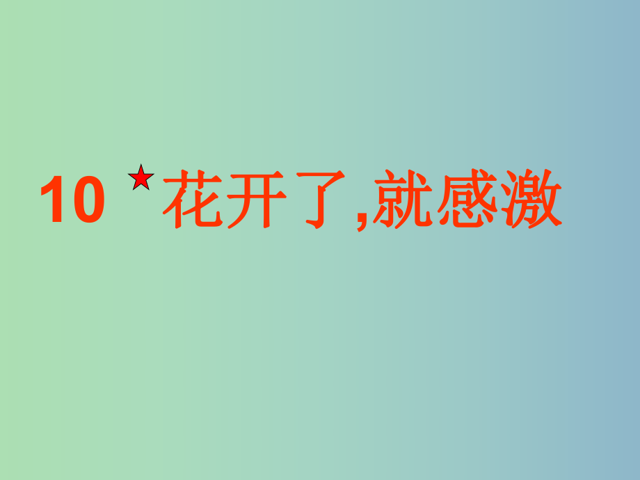 三年級語文下冊 第二單元《10 花開了就感激》課件5_第1頁