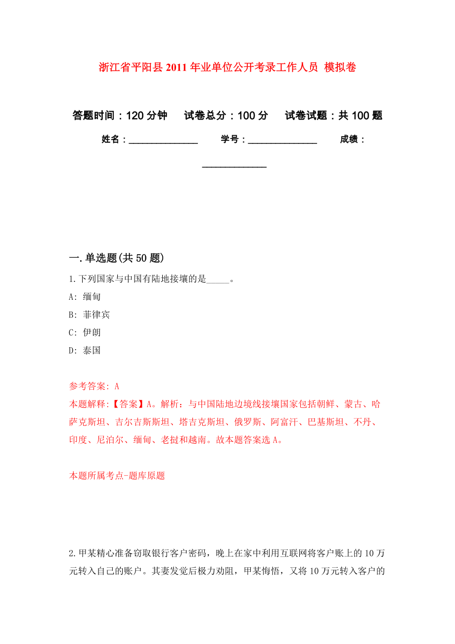 浙江省平陽縣2011年業(yè)單位公開考錄工作人員 練習題及答案（第2版）_第1頁