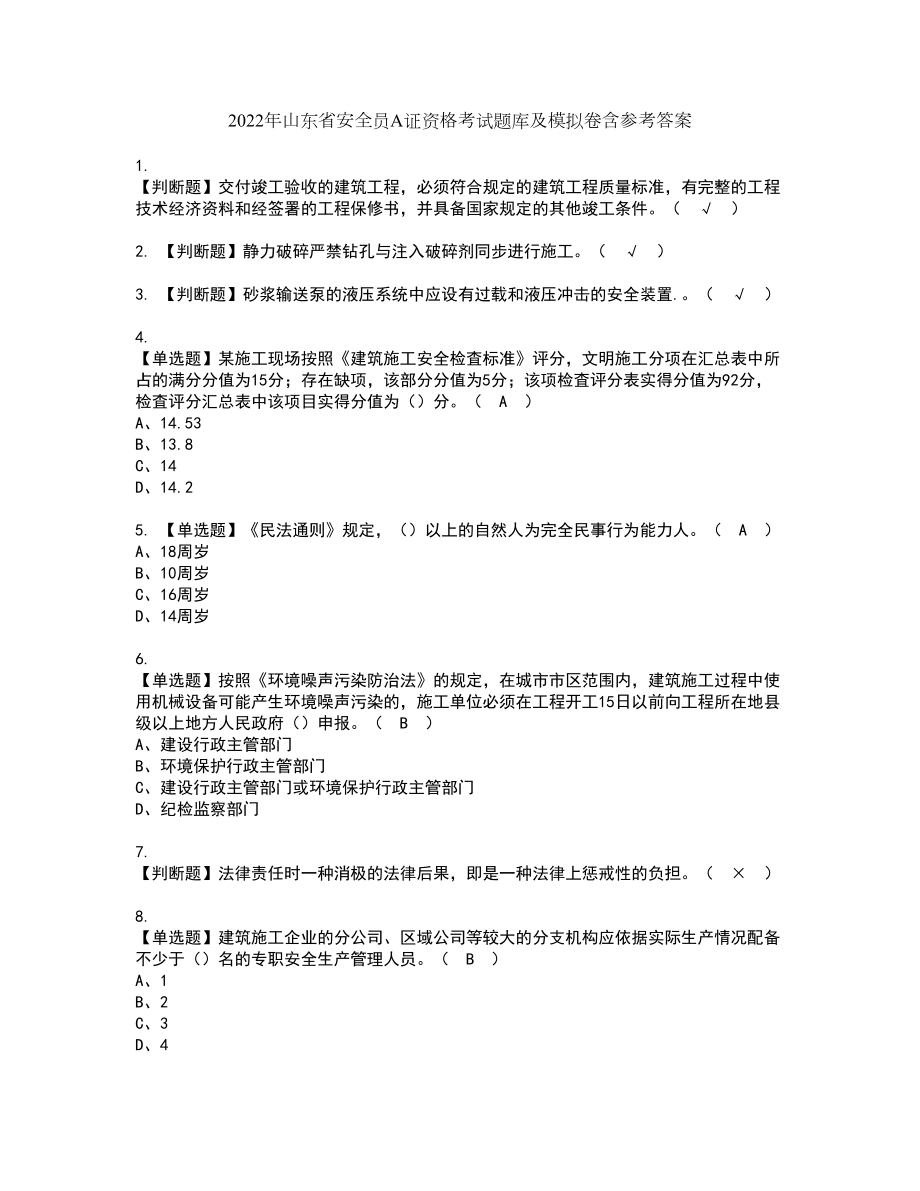 2022年山东省安全员A证资格考试题库及模拟卷含参考答案47_第1页