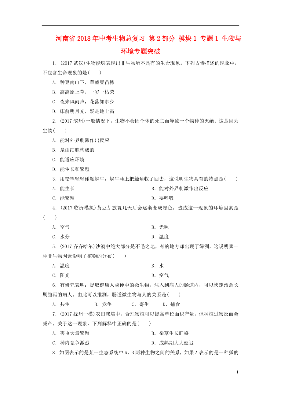 河南省2018年中考生物總復(fù)習(xí) 第2部分 模塊1 專題1 生物與環(huán)境專題突破_第1頁