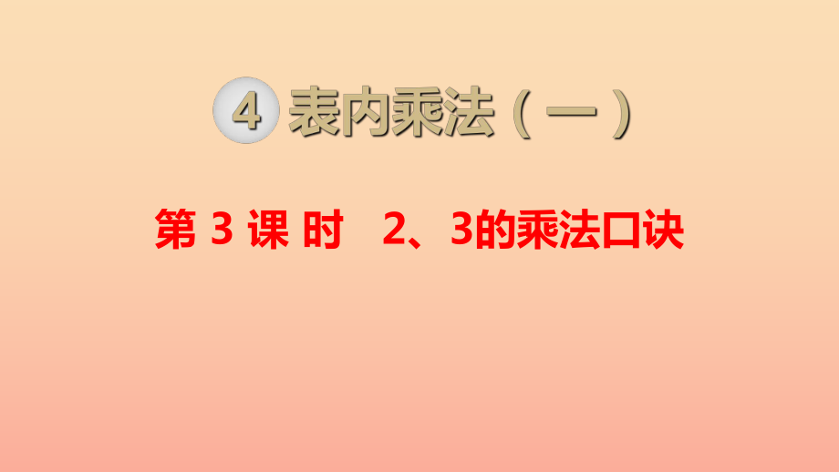 二年级数学上册 第4单元 表内乘法（一）第3课时 2.3的乘法口诀课件 新人教版_第1页