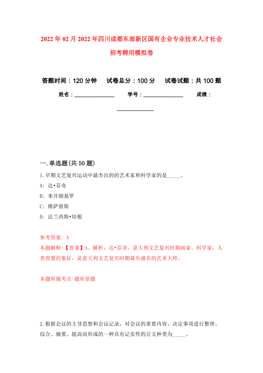 2022年02月2022年四川成都东部新区国有企业专业技术人才社会招考聘用公开练习模拟卷（第5次）_第1页